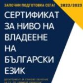 Сертификат за владеене на български език
