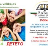 ДЕТСКИ ПРАЗНИК и  Завършване на учебната година в Българско училище „АзБуки“ Тенерифе